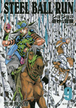 ジョジョの奇妙な冒険 Part7 スティール・ボール・ラン 9 [Jojo no Kimyō na Bōken Part 7: Steel Ball Run 9] - Book #9 of the ジョジョの奇妙な冒険 Part7 スティール・ボール・ラン 文庫版 [Jojo no Kimyō na Bōken Part 7: Steel Ball Run bunkoban]