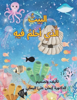Paperback البيت الذي أحلم فيه [Arabic] Book
