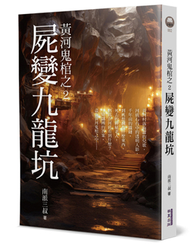 Paperback Yellow River Ghost Coffin 2: The Corpse Transformed Into the Nine Dragon Pit [Chinese] Book