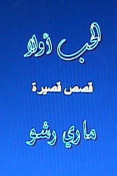 Paperback Al Hub Awwalan: Qisas Qaseera [Arabic] Book