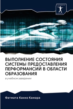 ВЫПОЛНЕНИЕ СОСТОЯНИЯ СИСТЕМЫ ПРЕДОСТАВЛЕНИЯ ПЕРФОРМАНСИЙ В ОБЛАСТИ ОБРАЗОВАНИЯ: в учебном заведении