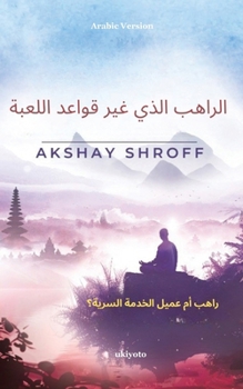 The Game-changer Monk Arabic Version (Arabic Edition)