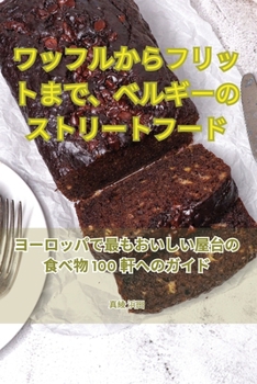 Paperback ワッフルからフリットまで、ベルギーのӟ [Japanese] Book