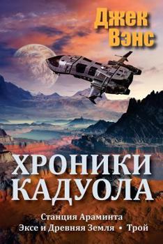 Paperback The Cadwal Chronicles (in Russian) [Russian] Book