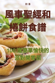 Paperback 風車聖經和捲餅食譜 [Chinese] Book