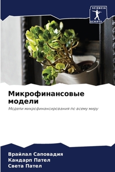 Paperback Микрофинансовые модели [Russian] Book