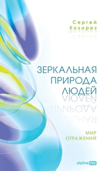 Hardcover Зеркальная природа люде& [Russian] Book