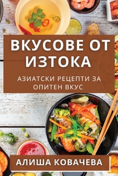 Paperback Вкусове от Изтока: Азиатс [Bulgarian] Book