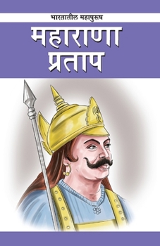 Maharana Pratap in Marathi (महाराणा प्रताप)