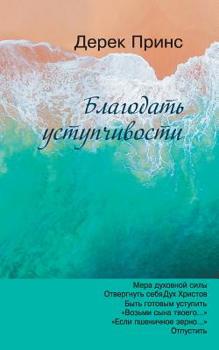 Paperback The Grace of Yielding - RUSSIAN [Russian] Book