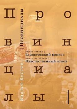 Paperback Provincials. Book 3. Book 4 [Russian] Book