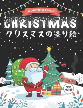 Christmas クリスマスの塗り絵 Coloring Book: 子供のためのクリスマスぬりえページ、4〜8歳の子供のための塗り絵