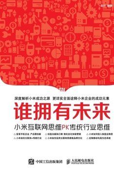 Paperback 谁拥有未来：小米互联网思维PK传统行业思  [Chinese] Book