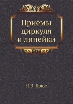 Paperback Приёмы циркуля и линейки [Russian] Book