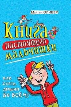 Hardcover Book of the boys. How to become the best in everything [Russian] Book