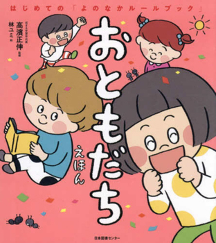 Paperback The First Book of Rules for Friendship [Japanese] Book
