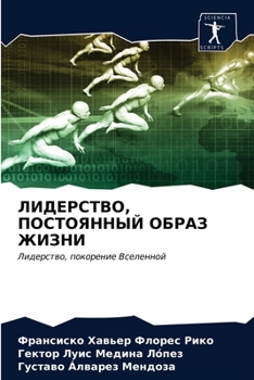 ЛИДЕРСТВО, ПОСТОЯННЫЙ ОБРАЗ ЖИЗНИ: Лидерство, покорение Вселенной