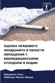 Paperback ОЦЕНКА ПРАВОВОГО ЛАНДША& [Russian] Book