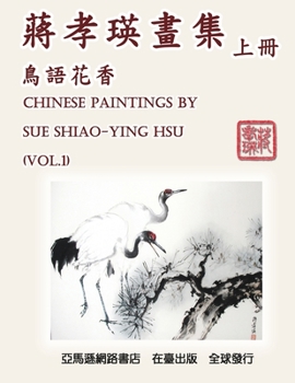Paperback Chinese Paintings by Sue Shiao-Ying Hsu (Vol. 1): 蔣孝瑛畫集──鳥語花香（ߍ [Chinese] Book