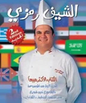 Paperback Chef Ramzi- 2nd edition [Arabic] Book