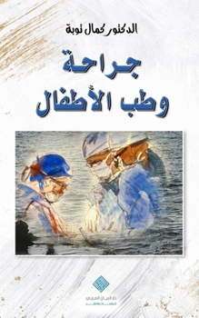 Paperback جراحة وطب الأطفال Pediatric Surgery & Medicine [Arabic] Book