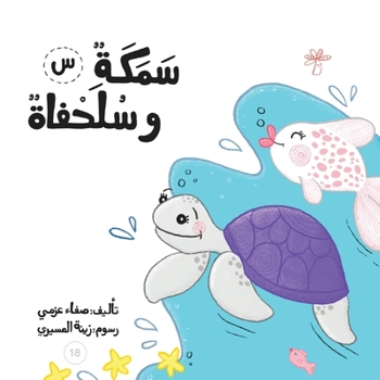 Paperback &#1587;&#1605;&#1603;&#1577; &#1608;&#1587;&#1604;&#1581;&#1601;&#1575;&#1577; [Arabic] Book