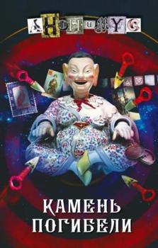 Hardcover Kamen pogibeli [Russian] Book