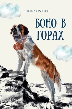 Hardcover Боно в горах [Russian] Book