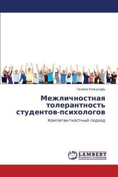 Mezhlichnostnaya Tolerantnost' Studentov-Psikhologov