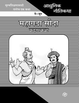 Paperback Adhunik Niti Katha: Mahagada Souda ani Itar Katha [Marathi] Book