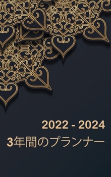 3年間のマンスプランナー2022-2024: ... ...