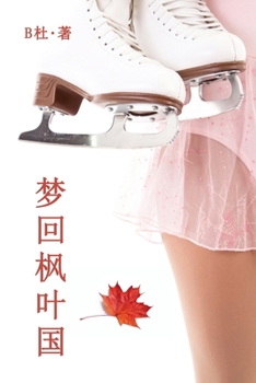 Paperback 梦回枫叶国（简体字版）: Love in Canada (A novel in simplified Chinese characters) [Chinese] Book