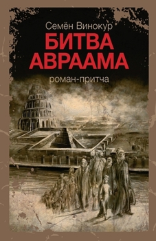 Paperback Битва Авраама [Russian] Book