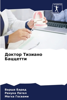 Paperback Доктор Тизиано Баццетти [Russian] Book