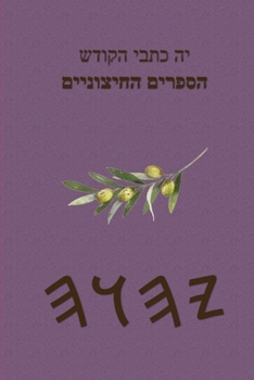 Paperback יה כתבי הקודש הספרים החיצ [Hebrew] Book