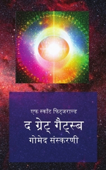 Paperback द ग्रेट् गैट्स्बी: गोमेद ì [Sanskrit] Book