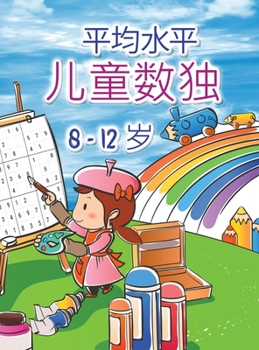 Hardcover 儿童数独: 惊人的儿童和初学者的简易数独 [Chinese] Book