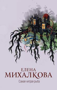 Hardcover Samaya hitraya ryba [Russian] Book