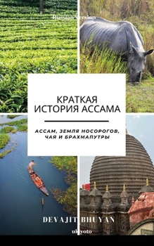 Paperback A Brief History of Assam Russian Version Ассам, земля носор& [Russian] Book
