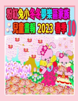 Paperback &#31881;&#32005;&#20820;&#23567;&#20908;&#20908;&#22818;&#27138;&#21312;&#23478;&#26063;&#20818;&#31461;&#30059;&#22577; 2023 &#26149;&#23395; 10: &#2 [Chinese] Book