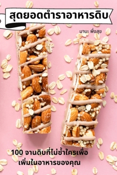 Paperback สุดยอดตำราอาหารดิบ [Thai] Book