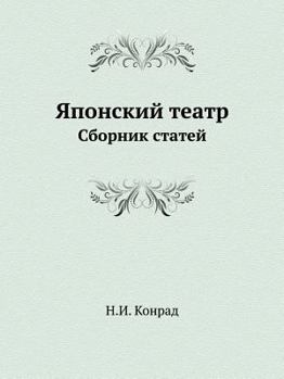 Paperback Японский театр: Сборник с [Russian] Book