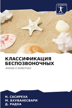 Paperback КЛАССИФИКАЦИЯ БЕСПОЗВО&# [Russian] Book