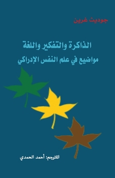 Paperback الذاكرة والتفكير واللغة: [Arabic] Book