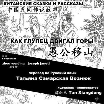 Paperback China Tales and Stories: MR. FOOL MOVES THE MOUNTAIN: Chinese-Russian Bilingual [Russian] Book