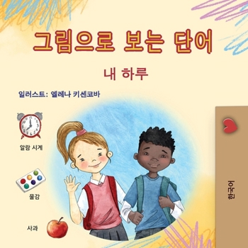 Words in Pictures - My Day (Korean Children's Book) (Korean Collection) (Korean Edition)