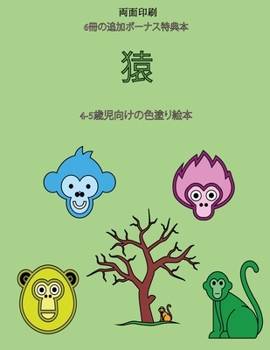 Paperback 4-5歳児向けの色塗り絵本 (猿): この本は40枚の [Japanese] Book