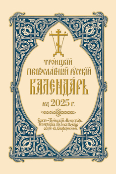 Spiral-bound 2025 Holy Trinity Orthodox Russian Calendar (Russian-Language) Book