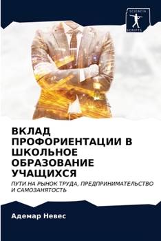 ВКЛАД ПРОФОРИЕНТАЦИИ В ШКОЛЬНОЕ ОБРАЗОВАНИЕ УЧАЩИХСЯ: ПУТИ НА РЫНОК ТРУДА, ПРЕДПРИНИМАТЕЛЬСТВО И САМОЗАНЯТОСТЬ