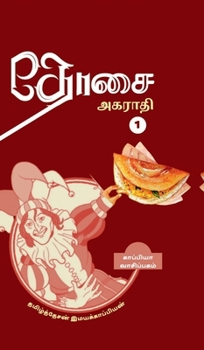 Dosai Agaraathi (Tamil Edition)